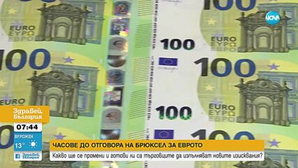 Подготовката за смяна на лева с евро: Какво да очакваме?