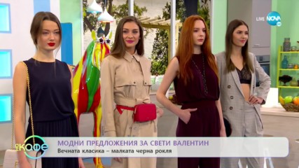 Модни предложения за Свети Валентин - Как да сме неустоими в празничната нощ?