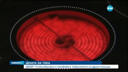 Управляващи и ДКЕВР с различни позиции за цената на тока