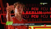 Байерн Мюнхен - Унион Берлин на 18 септември, петък от 21:30 ч. по DIEMA SPORT 3