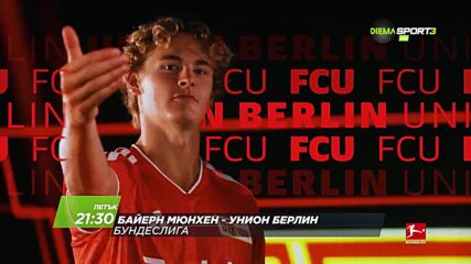 Байерн Мюнхен - Унион Берлин на 18 септември, петък от 21:30 ч. по DIEMA SPORT 3