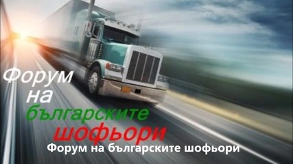 Форум на българските шофьори , www.driver-bg.eu