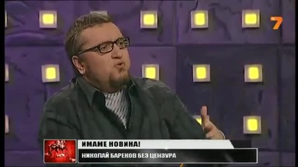 Николай Бареков в "предаването на Карбовски" (12.05.2013)