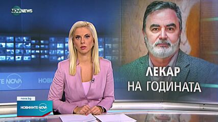 Доц. д-р Ангел Кунчев е „Лекар на годината 2021“