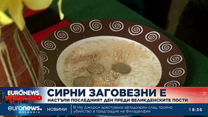 Сирни Заговезни е: Настъпи последният ден преди Великденските пости