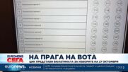 ЦИК демонстрира гласуването с машина и представи бюлетината за парламентарните избори