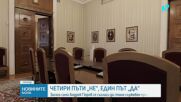 Консултациите за служебен премиер продължават