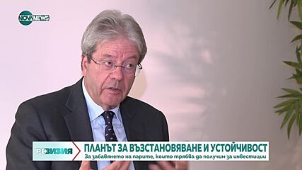 Паоло Джентилони пред NOVA за амбициите на България да влезе в еврозоната и ПВУ