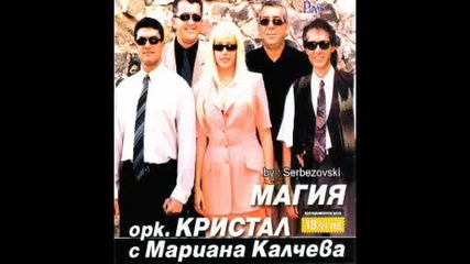 Марияна Калчева и орк Кристал - Едно хубаво момче