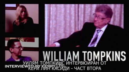 Уилям Томпкинс - Секретната космическа програма - част втора