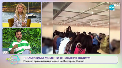 Незабравими моменти от модния подиум - „На кафе” (25.05.2020)