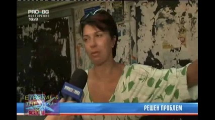 ! Решен проблем, 24 август 2010, Pro Bg Новини 