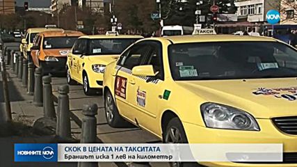 СКОК В ЦЕНАТА НА ТАКСИТАТА: Браншът иска 1 лев на километър