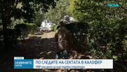 Разследват дали последователи на шамана от сектата край Калофер са прехвърляли коли и имущество