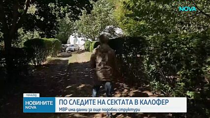 Разследват дали последователи на шамана от сектата край Калофер са прехвърляли коли и имущество
