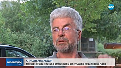 Пожарникари спасиха две германски семейства от река Арда