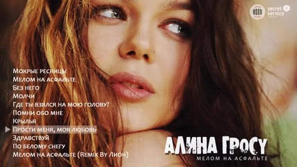Алина Гросу - Прости меня, моя любовь (2010) 