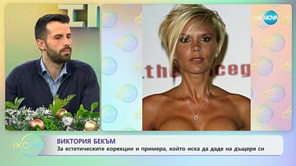 Виктория Бекъм за естетическите корекции и за примера, който иска да даде на дъщеря си