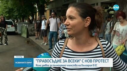 Инициативата „Правосъдие за всеки” с нов протест