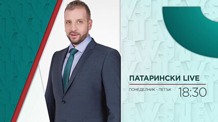 В "Патарински Live" на 5 май от 18:30 ч. очаквайте: