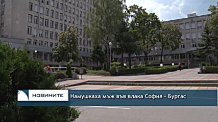 Намушкаха мъж във влака София – Бургас