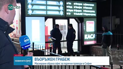 ВЪОРЪЖЕН ГРАБЕЖ: Маскирани обраха офис за парични преводи в София