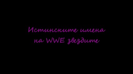 Истинските имена на някои от Wwe звездите