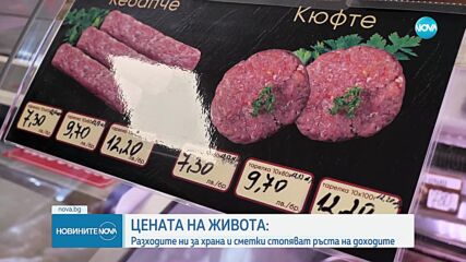 Цената на живота: Разходите ни за храна и сметки стопяват ръста на доходите