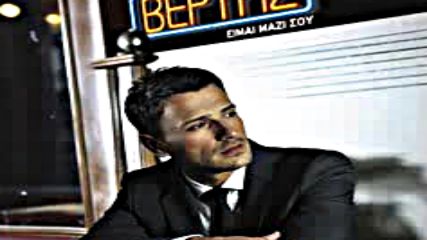 Nikos Vertis - Poso Sagapw New Song 2011 Hq