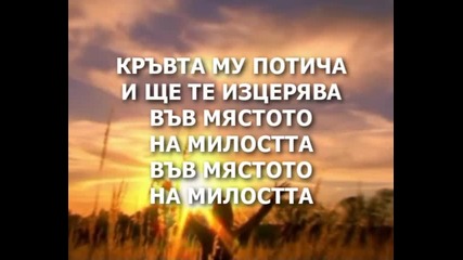 Myastoto na Milostta