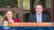 Ива Митева и Любомир Каримански обявяват нов политически проект