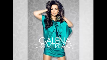 Галена - Dj-ят ме издаде