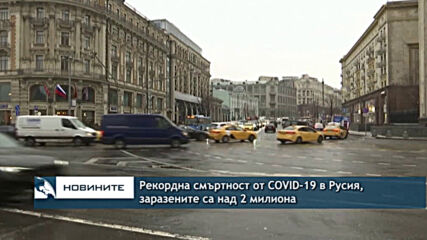 Рекордна смъртност от COVID-19 в Русия, заразените са над 2 милиона