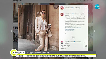 МОДНА ИКОНА НА 51: Баба на две внучета с половин милион последователи
