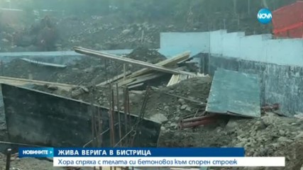 Жители на Бистрица денонощно „на пост” срещу строеж на ключов път