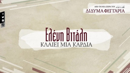 Eleni Vitali - Klaiei Mia Kardia (official Lyric Video Hq)