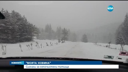 "Моята новина": Сигнали за непочистени пътища