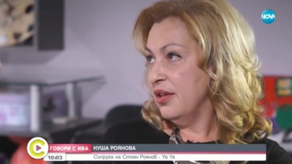 ''Говори с Ива'':Съпругата на участника във VIP Brother: Most Wanted – Стоян Роянов