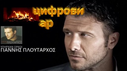 Giannis Ploutarxos - Nuxta Hrthes