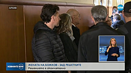 Жената на Божков остава зад решетките
