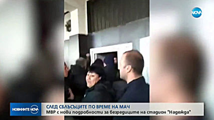 Ще има ли още задържани след боя на "Локо" София - "Хебър"?