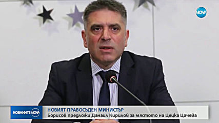Борисов предложи Данаил Кирилов за правосъден министър