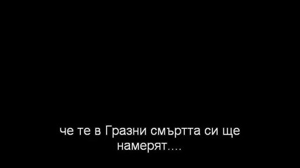 Тимур Муцураев - Добро пожаловать в Ад - Субтитри