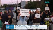 Жителите на „Младост” 1 излязоха на протест заради липсата на топла вода