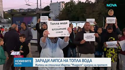 Жителите на „Младост” 1 излязоха на протест заради липсата на топла вода