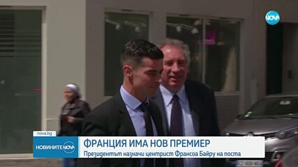 Франция има нов премиер