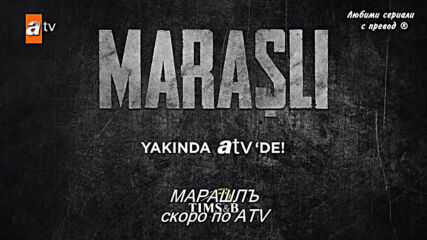 "марашлъ" - 1 фрагман (бг.суб)