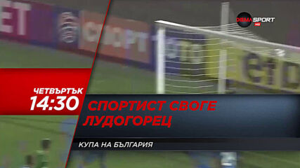 Спортист Своге - Лудогорец на 11 февруари, четвъртък от 14.30 ч. по DIEMA SPORT