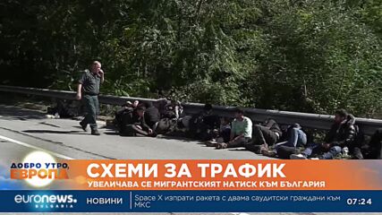 Схеми за трафик: Увеличава се мигрантският натиск към България