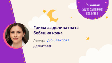 Грижа за деликатната бебешка кожа. Говори д-р Клаклова